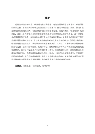 26年CH会计学 有色金属企业应收账款管理研究——以广西华锡有色金属股份有限公司为例终稿全日制-约15827字符.pdf