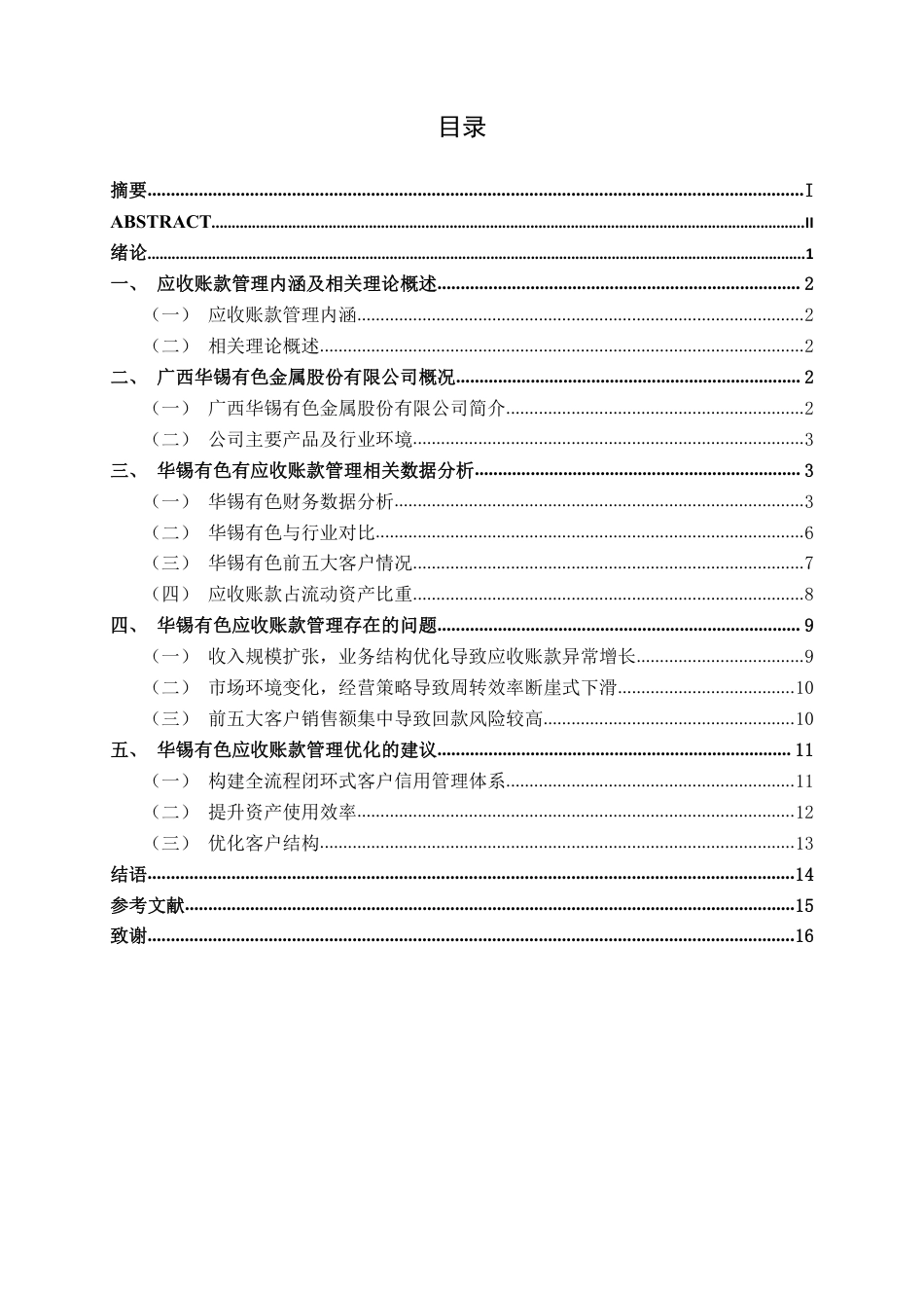26年CH会计学 有色金属企业应收账款管理研究——以广西华锡有色金属股份有限公司为例终稿全日制-约15827字符.pdf_第3页