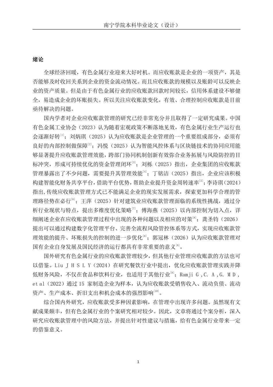 26年CH会计学 有色金属企业应收账款管理研究——以广西华锡有色金属股份有限公司为例终稿全日制-约15827字符.pdf_第4页