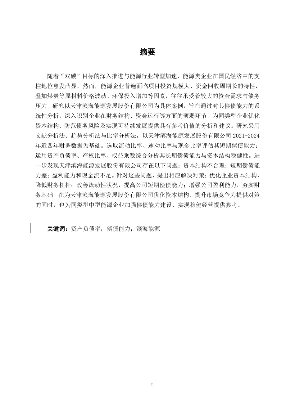 26年CH财务管理 中型能源企业偿债能力分析——以滨海能源为例终稿全日制-约21321字符.pdf_第1页