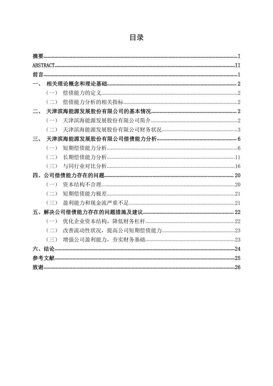 26年CH财务管理 中型能源企业偿债能力分析——以滨海能源为例终稿全日制-约21321字符.pdf_第3页