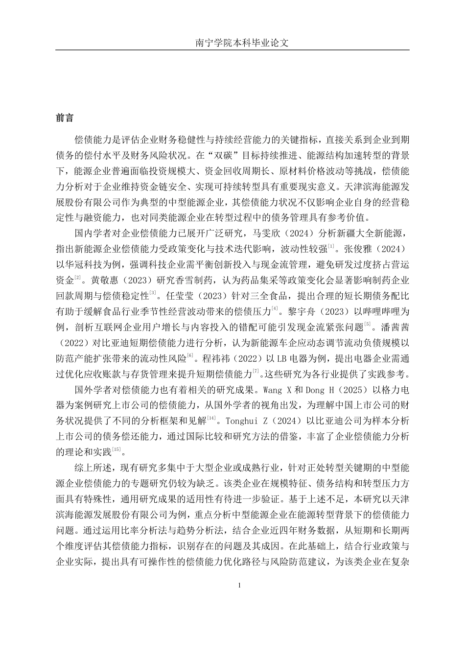 26年CH财务管理 中型能源企业偿债能力分析——以滨海能源为例终稿全日制-约21321字符.pdf_第4页