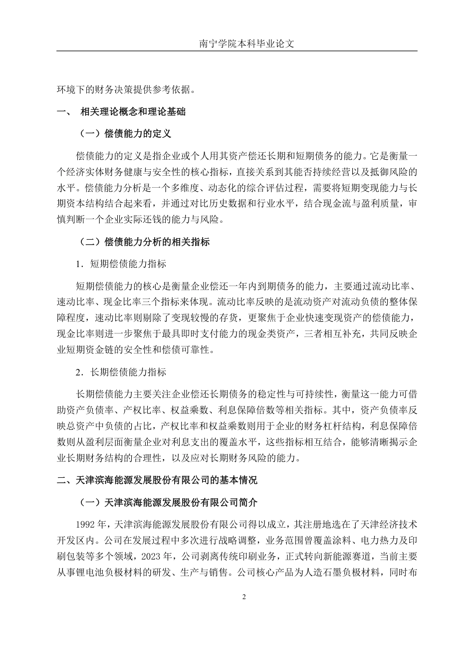 26年CH财务管理 中型能源企业偿债能力分析——以滨海能源为例终稿全日制-约21321字符.pdf_第5页