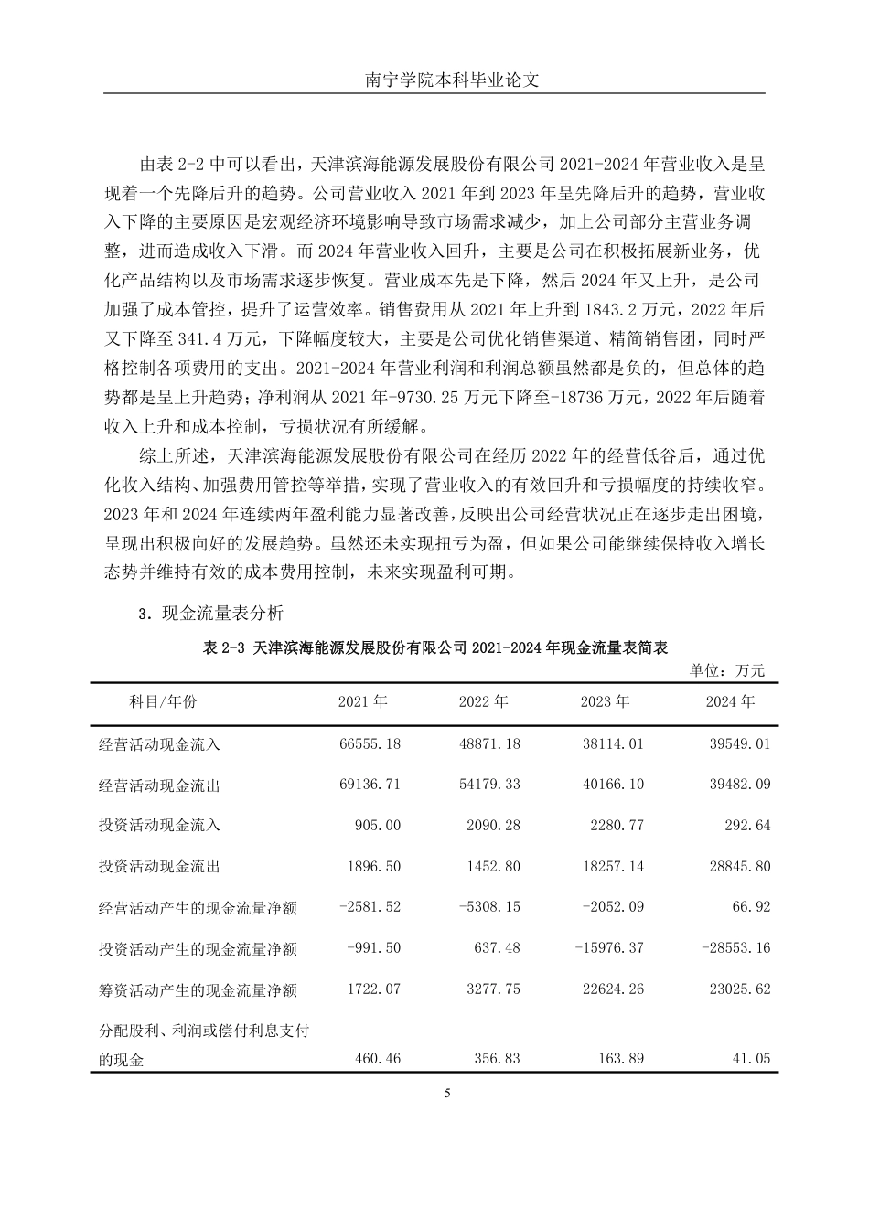 26年CH财务管理 中型能源企业偿债能力分析——以滨海能源为例终稿全日制-约21321字符.pdf_第8页