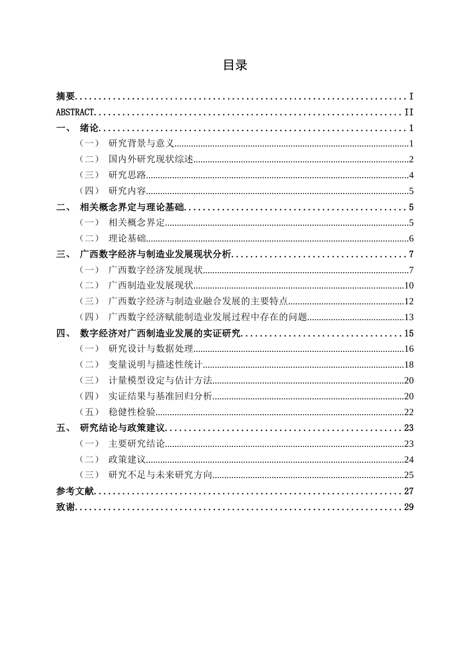 26年CH数字经济 数字经济对广西制造业发展的影响研究(20573字).docx_第3页