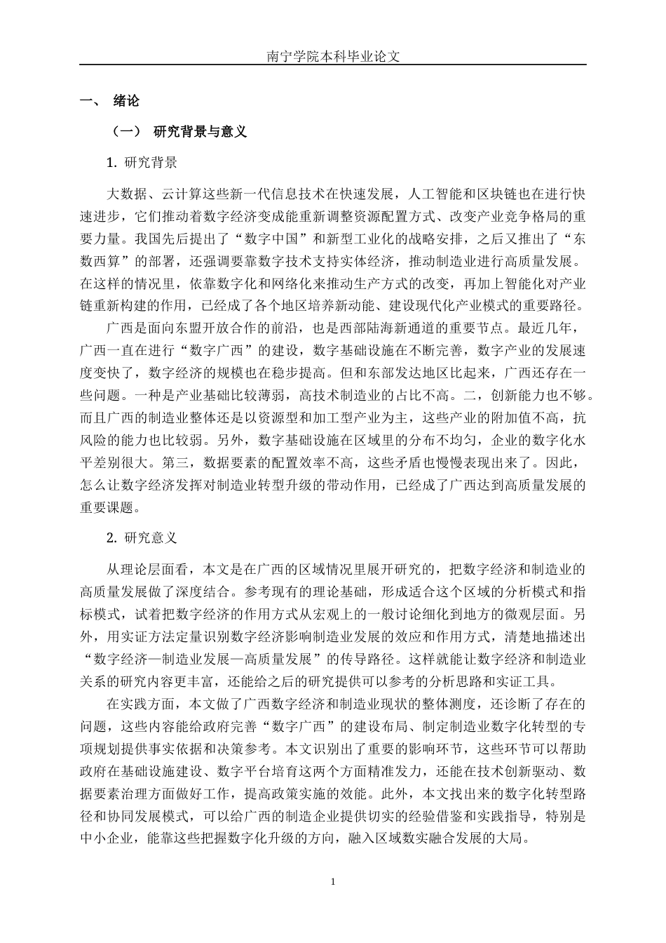 26年CH数字经济 数字经济对广西制造业发展的影响研究(20573字).docx_第4页