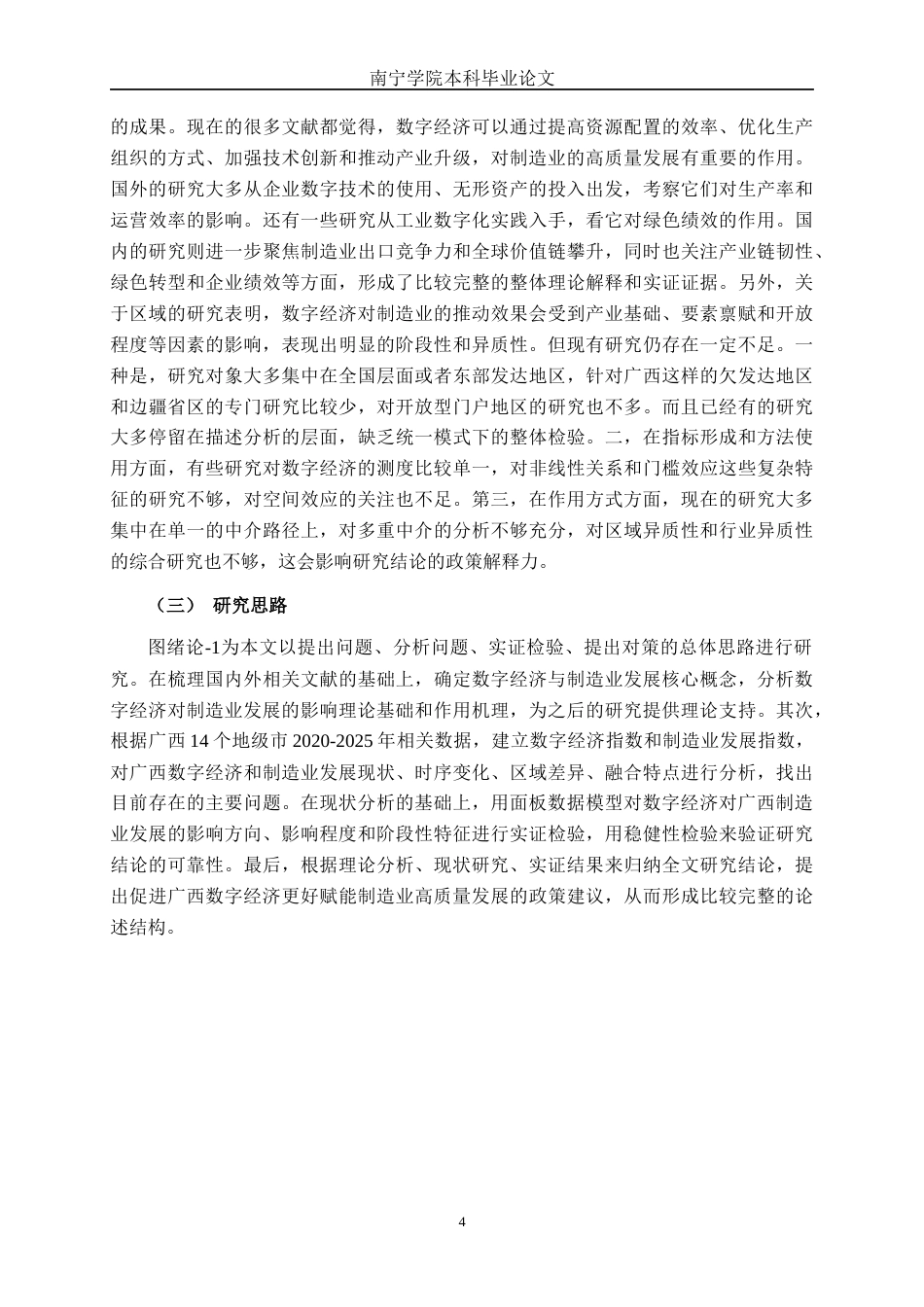 26年CH数字经济 数字经济对广西制造业发展的影响研究(20573字).docx_第7页
