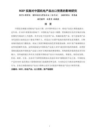26年CH国际经济贸易 实施对中国机电产品出口贸易的影响研究RCEP-非全-约16380字符.pdf