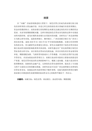 26年CH金融科技 “双碳”背景下绿色信贷对商业银行流动性风险的影响研究——以广西北部湾银行为例终稿全日制(16211字).docx