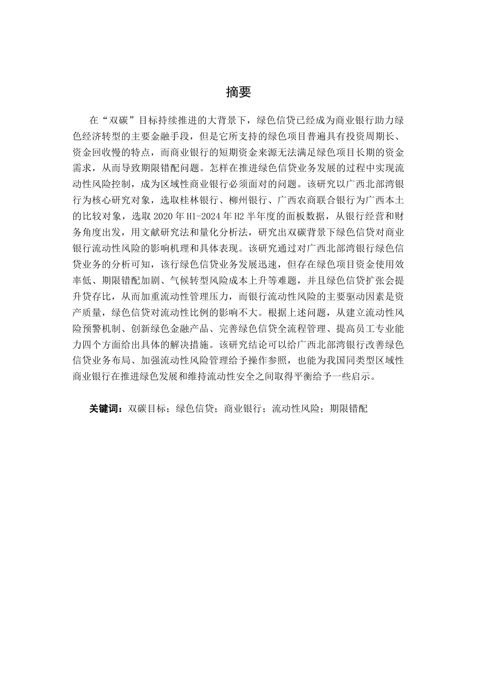 26年CH金融科技 “双碳”背景下绿色信贷对商业银行流动性风险的影响研究——以广西北部湾银行为例终稿全日制(16211字).docx_第1页