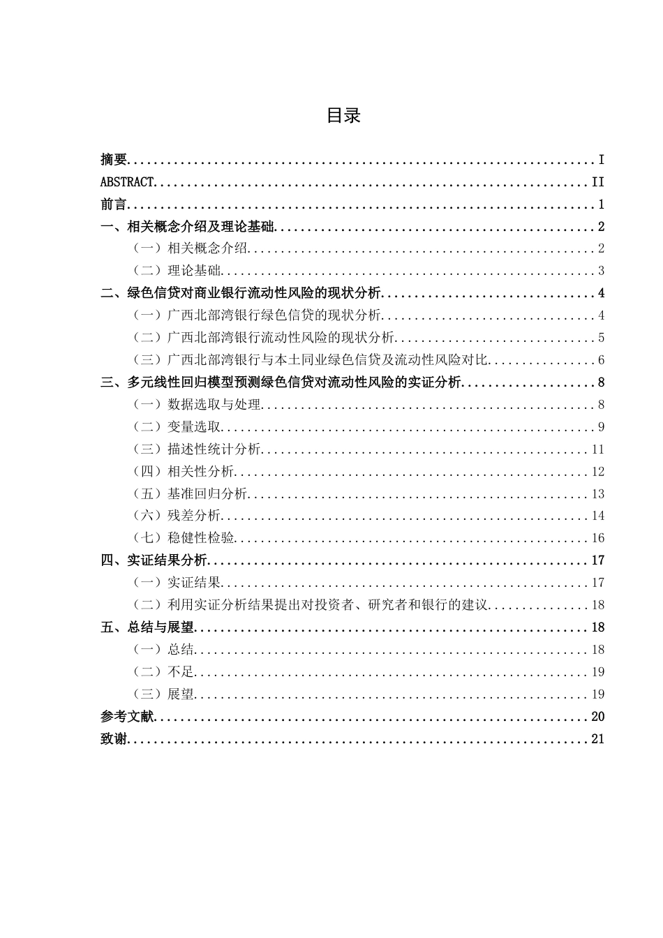 26年CH金融科技 “双碳”背景下绿色信贷对商业银行流动性风险的影响研究——以广西北部湾银行为例终稿全日制(16211字).docx_第3页