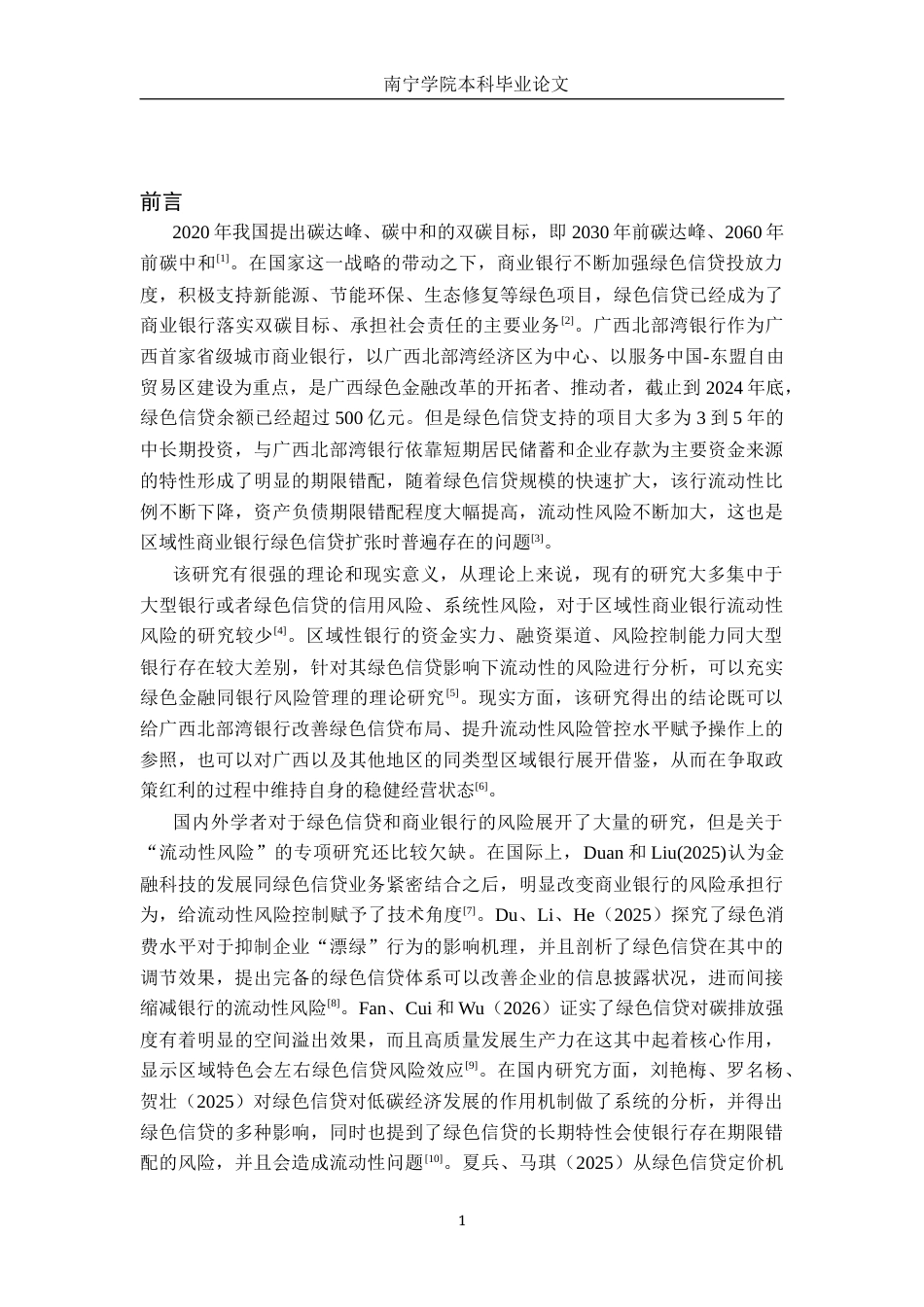 26年CH金融科技 “双碳”背景下绿色信贷对商业银行流动性风险的影响研究——以广西北部湾银行为例终稿全日制(16211字).docx_第4页