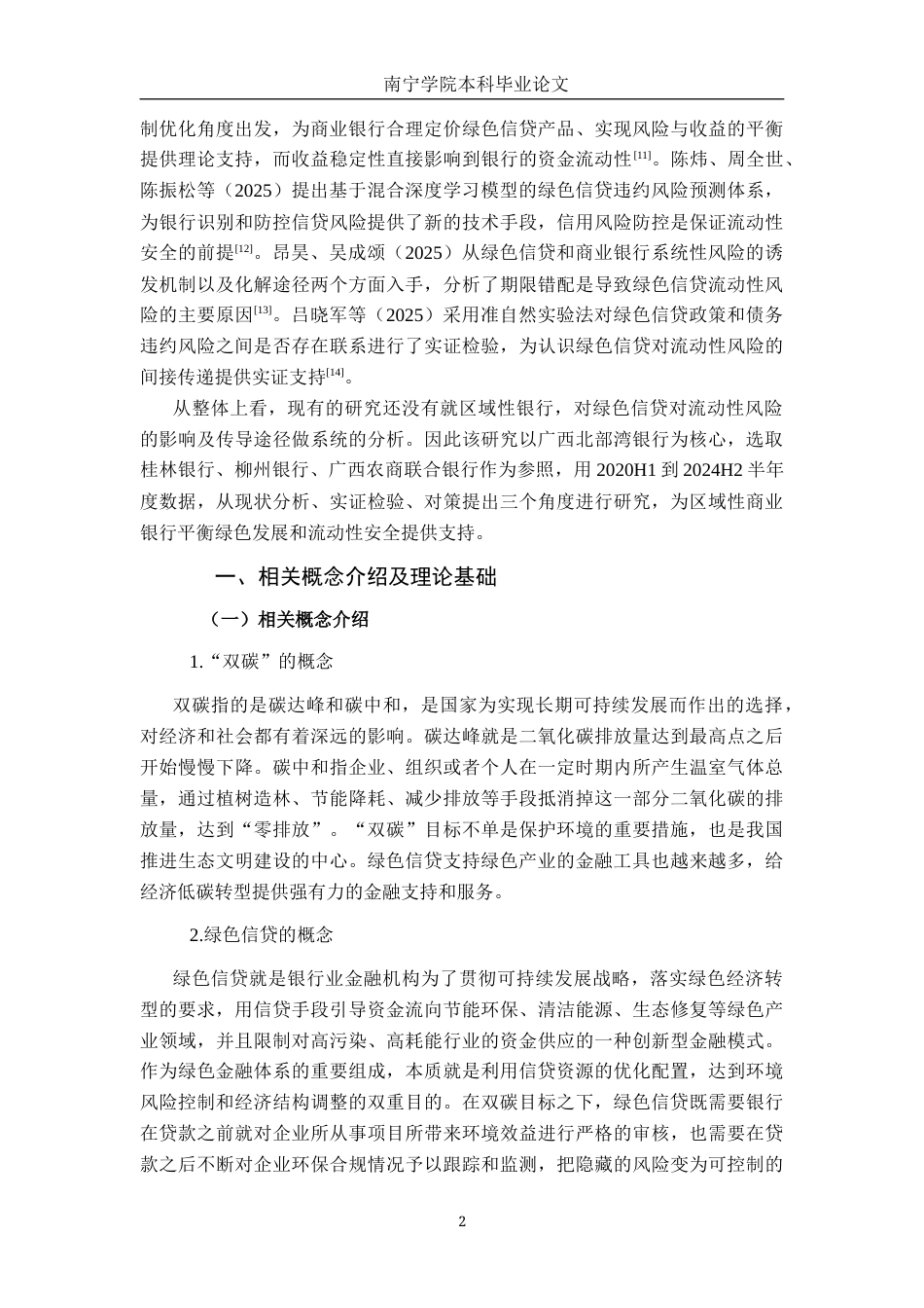 26年CH金融科技 “双碳”背景下绿色信贷对商业银行流动性风险的影响研究——以广西北部湾银行为例终稿全日制(16211字).docx_第5页