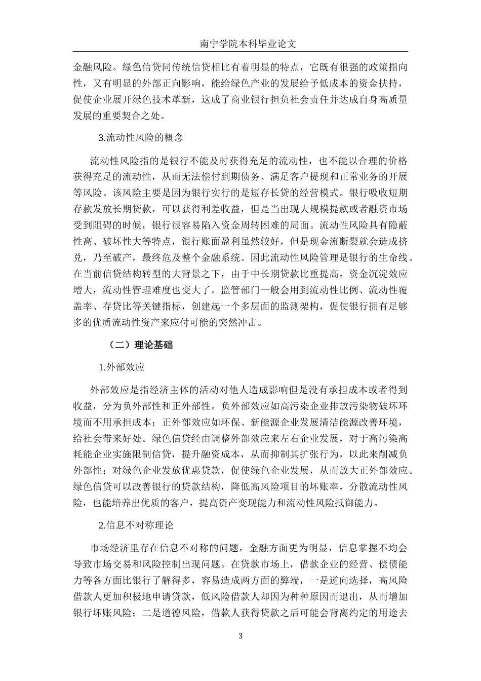 26年CH金融科技 “双碳”背景下绿色信贷对商业银行流动性风险的影响研究——以广西北部湾银行为例终稿全日制(16211字).docx_第6页