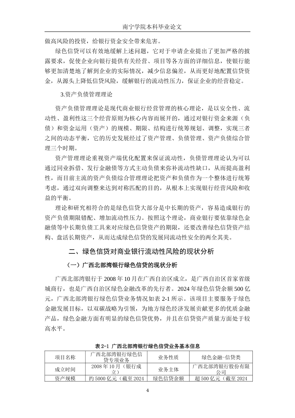 26年CH金融科技 “双碳”背景下绿色信贷对商业银行流动性风险的影响研究——以广西北部湾银行为例终稿全日制(16211字).docx_第7页