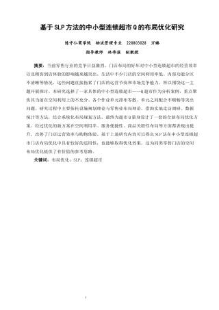 26年CH物流 关键词：布局优化；SLP；连锁超市-终稿全(13507字).docx