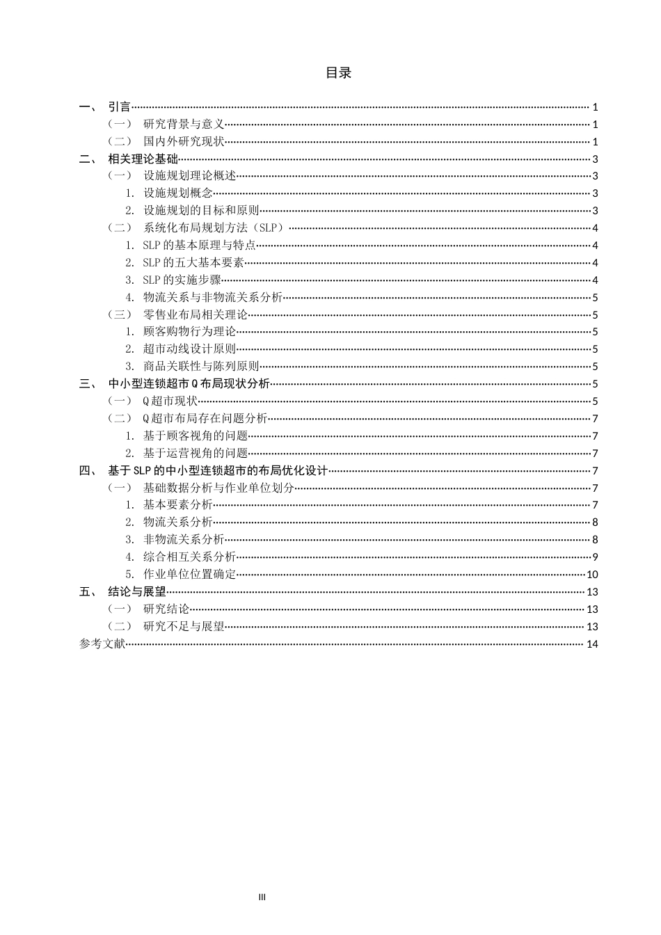 26年CH物流 关键词：布局优化；SLP；连锁超市-终稿全(13507字).docx_第3页