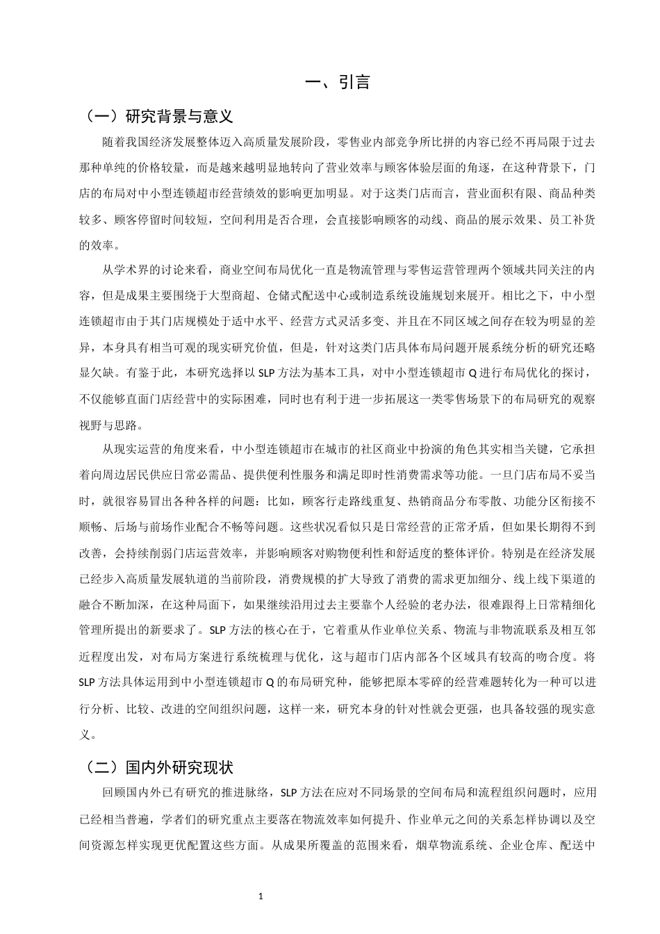 26年CH物流 关键词：布局优化；SLP；连锁超市-终稿全(13507字).docx_第4页