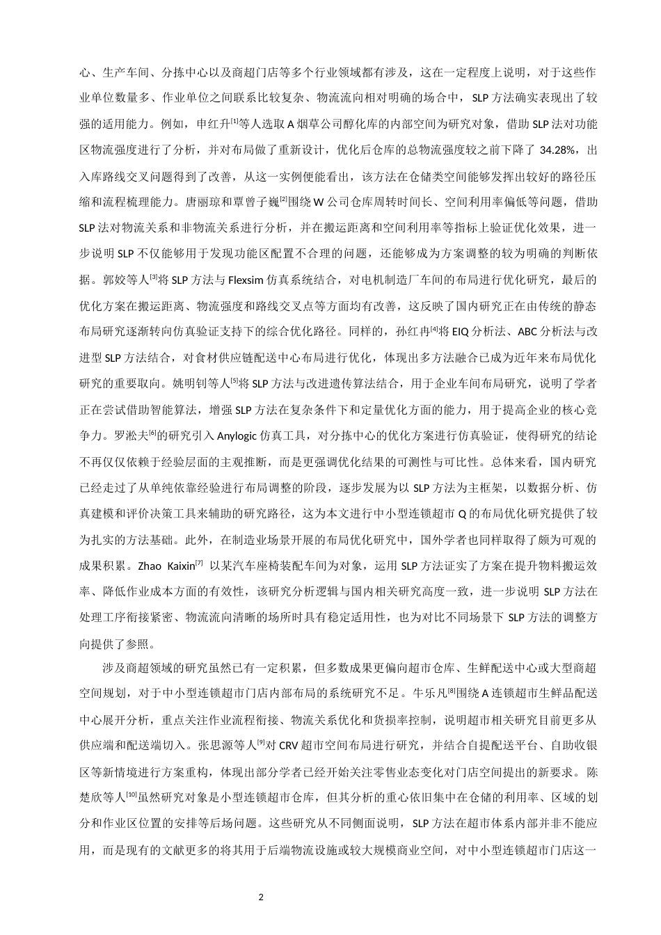 26年CH物流 关键词：布局优化；SLP；连锁超市-终稿全(13507字).docx_第5页