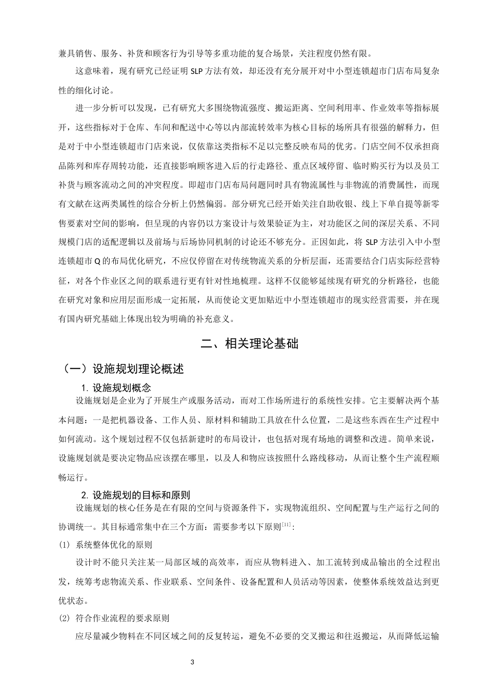 26年CH物流 关键词：布局优化；SLP；连锁超市-终稿全(13507字).docx_第6页