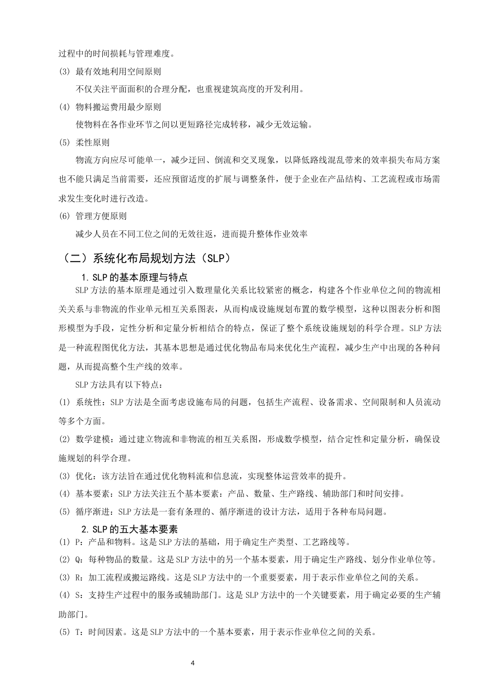 26年CH物流 关键词：布局优化；SLP；连锁超市-终稿全(13507字).docx_第7页