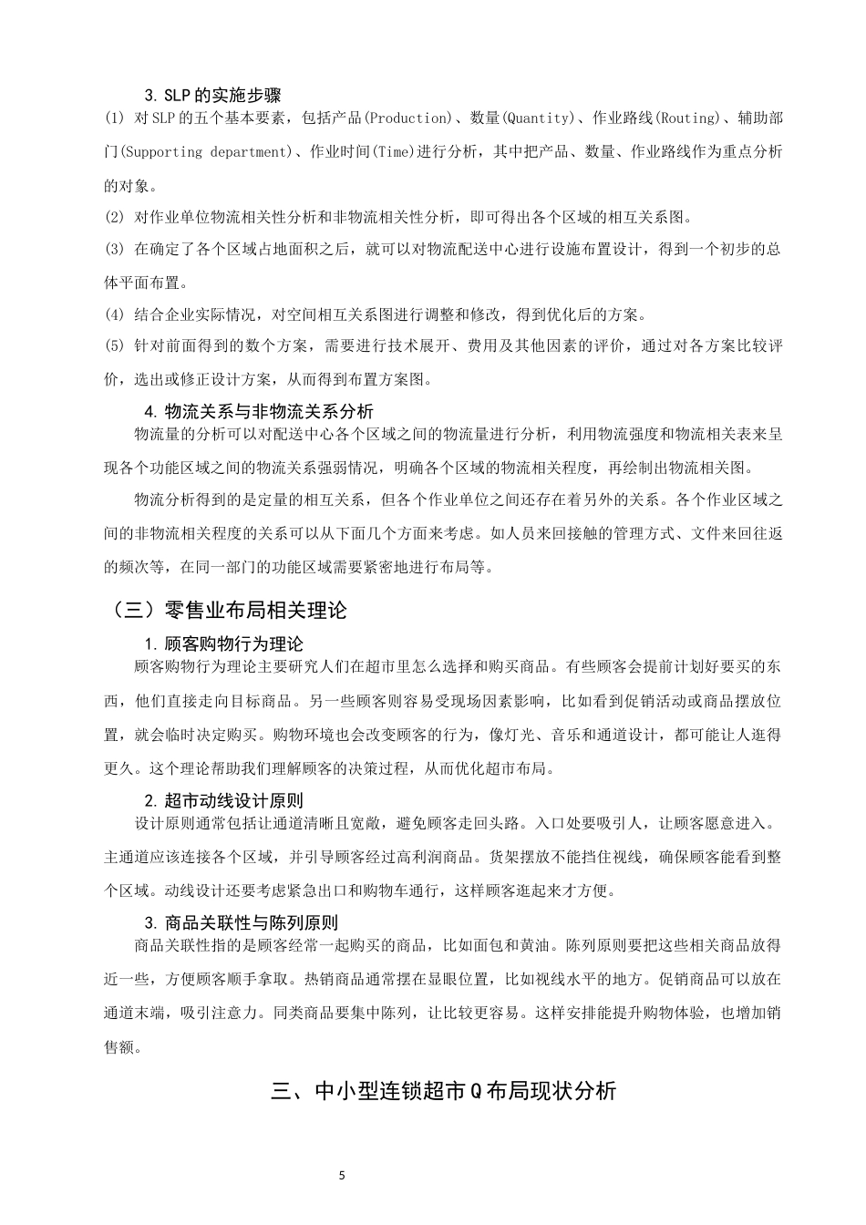 26年CH物流 关键词：布局优化；SLP；连锁超市-终稿全(13507字).docx_第8页