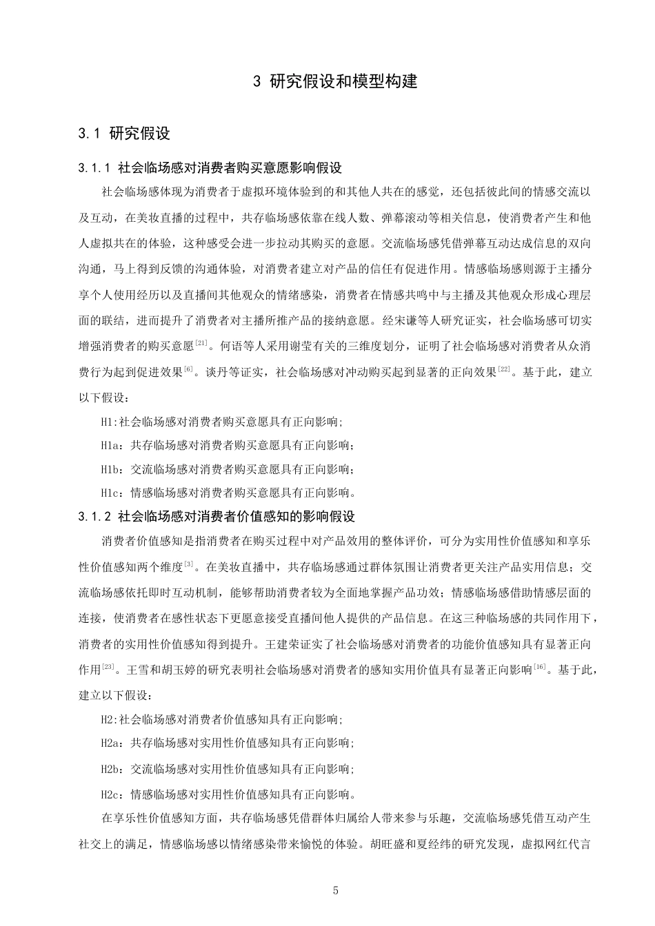 26年CH电子商务 关键词：美妆直播；社会临场感；消费者价值感知；消费者购买意愿；SOR理论-终稿全(21682字).docx_第10页
