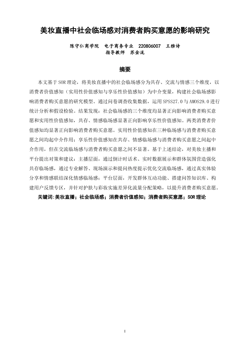 26年CH电子商务 关键词：美妆直播；社会临场感；消费者价值感知；消费者购买意愿；SOR理论-终稿全(21682字).docx_第3页