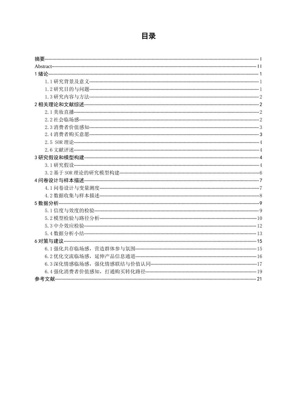 26年CH电子商务 关键词：美妆直播；社会临场感；消费者价值感知；消费者购买意愿；SOR理论-终稿全(21682字).docx_第5页