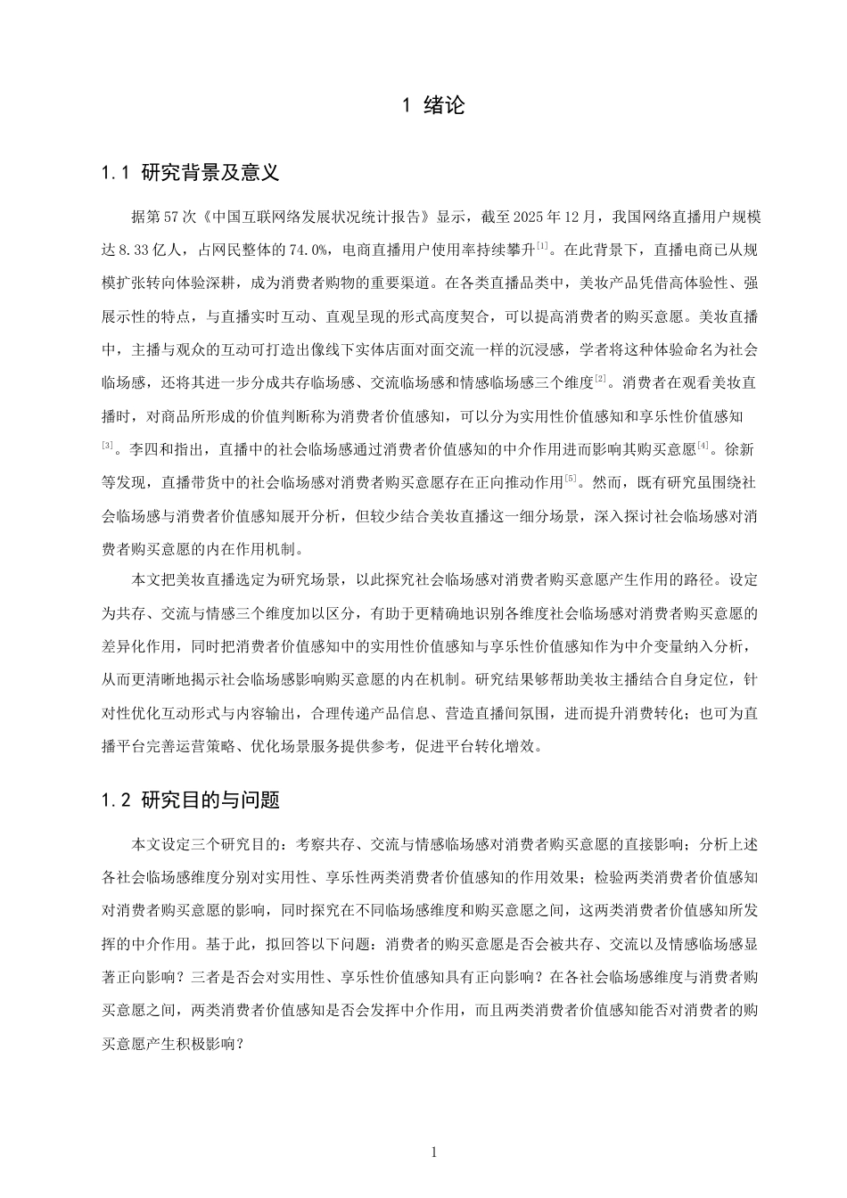 26年CH电子商务 关键词：美妆直播；社会临场感；消费者价值感知；消费者购买意愿；SOR理论-终稿全(21682字).docx_第6页