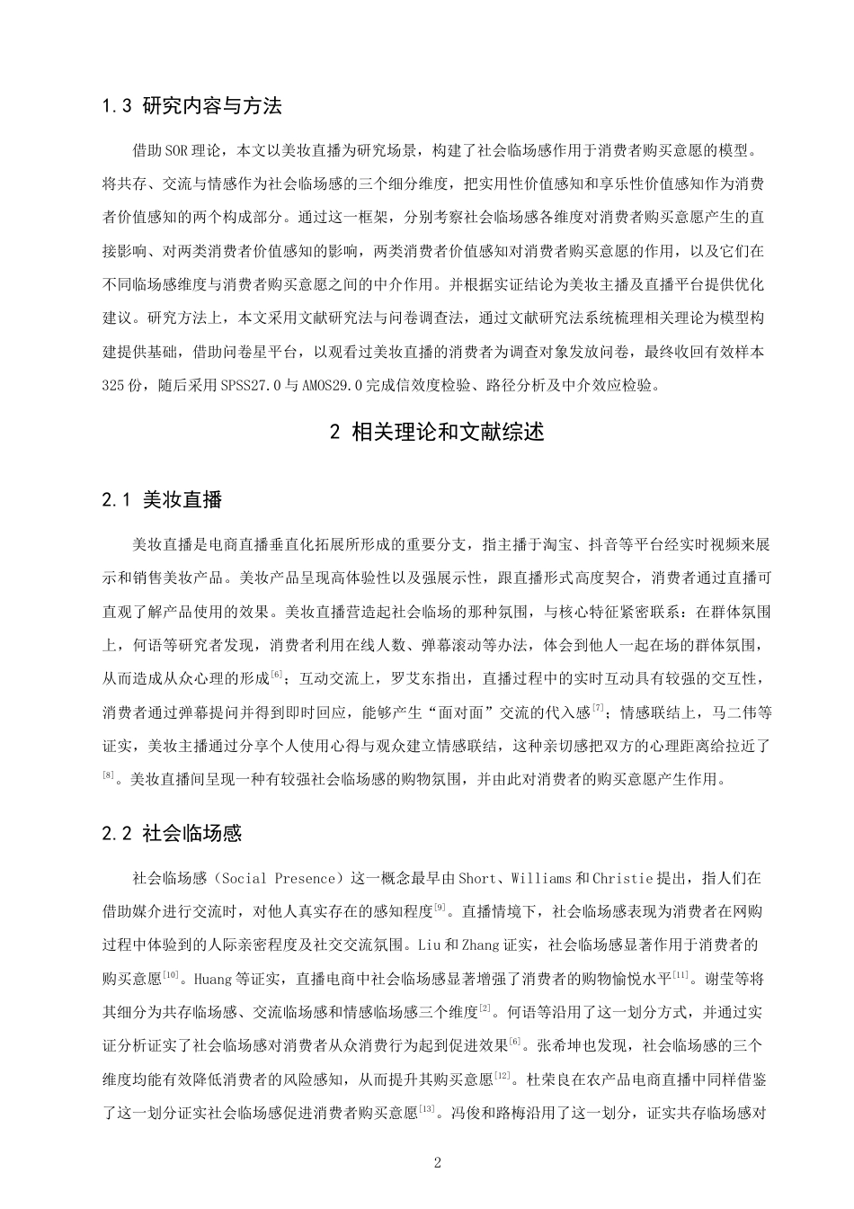 26年CH电子商务 关键词：美妆直播；社会临场感；消费者价值感知；消费者购买意愿；SOR理论-终稿全(21682字).docx_第7页