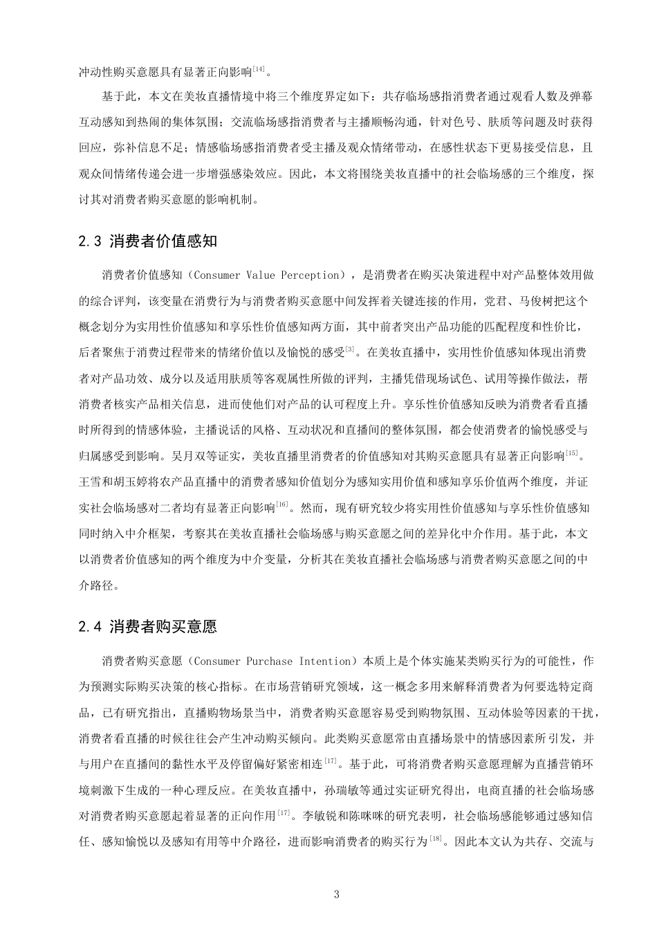 26年CH电子商务 关键词：美妆直播；社会临场感；消费者价值感知；消费者购买意愿；SOR理论-终稿全(21682字).docx_第8页