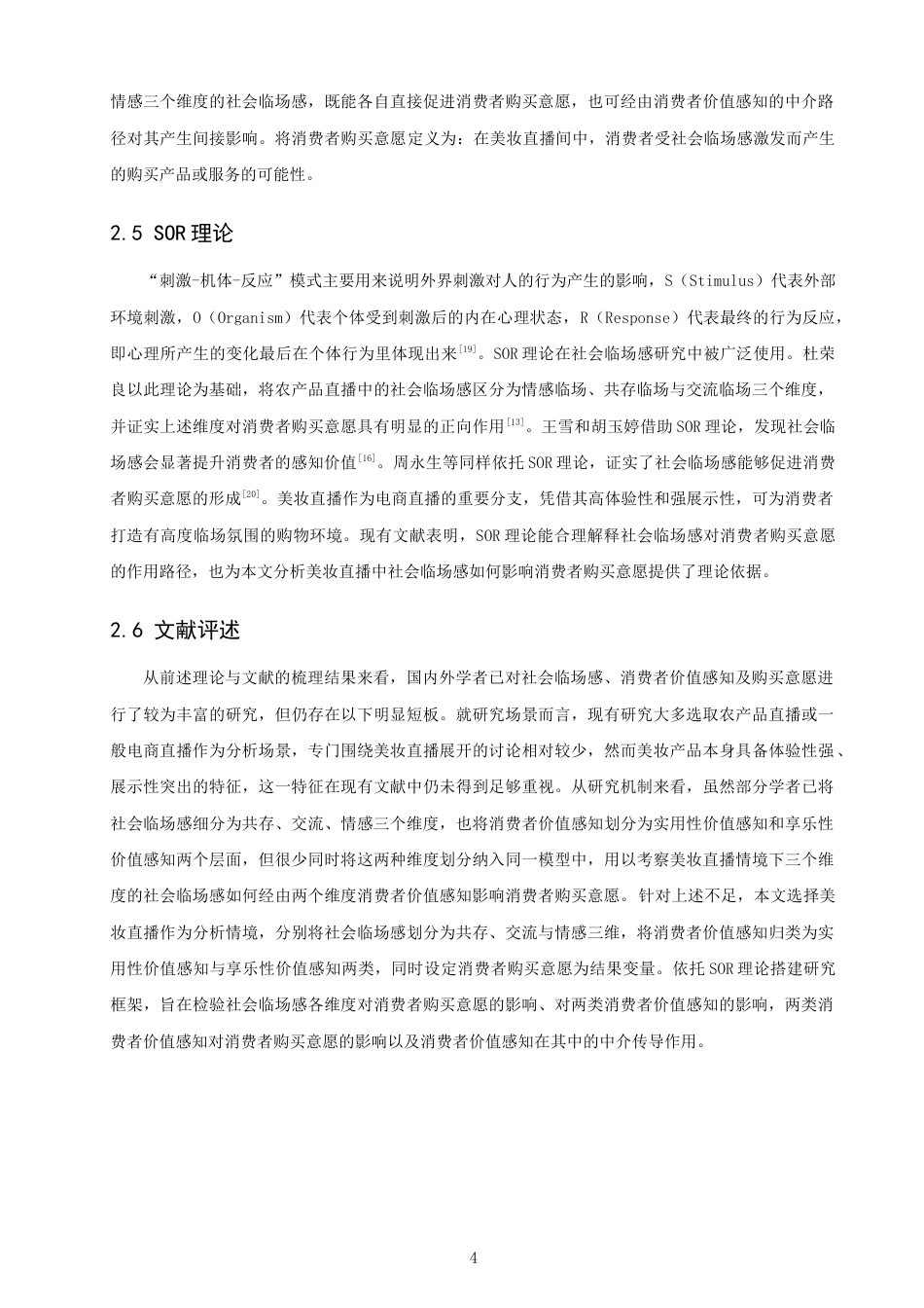 26年CH电子商务 关键词：美妆直播；社会临场感；消费者价值感知；消费者购买意愿；SOR理论-终稿全(21682字).docx_第9页
