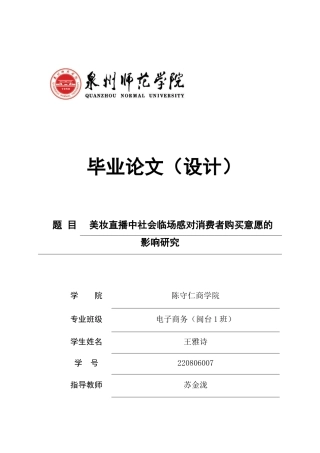 26年CH电子商务 关键词：美妆直播；社会临场感；消费者价值感知；消费者购买意愿；SOR理论-终稿全(21682字).docx