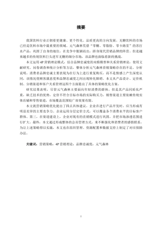 26年CH工商管理 基于消费者忠诚度的元气森林品牌营销策略优化研究终稿全日制-约18038字符.pdf
