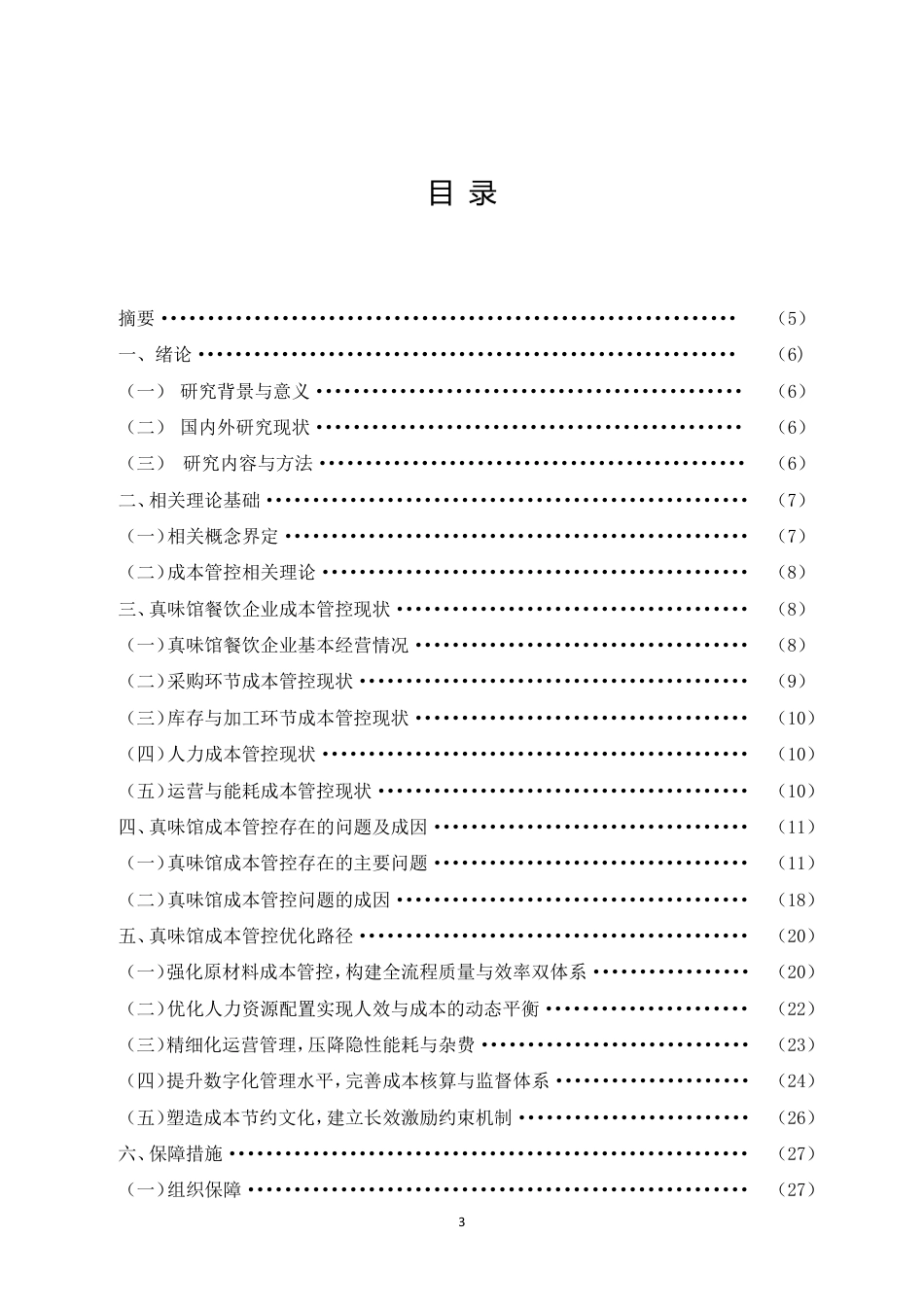 26年CH真味馆餐饮企业成本管控问题与优化路径研究-约16905字符.pdf_第1页