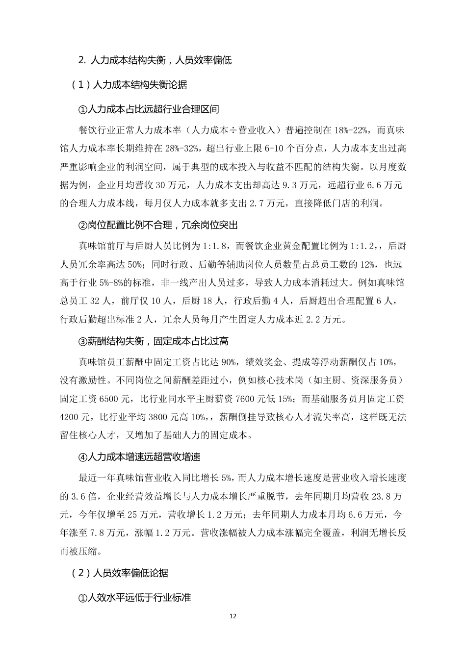 26年CH真味馆餐饮企业成本管控问题与优化路径研究-约16905字符.pdf_第10页