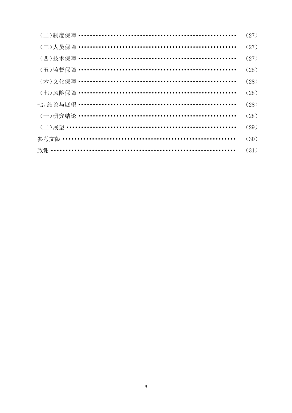 26年CH真味馆餐饮企业成本管控问题与优化路径研究-约16905字符.pdf_第2页