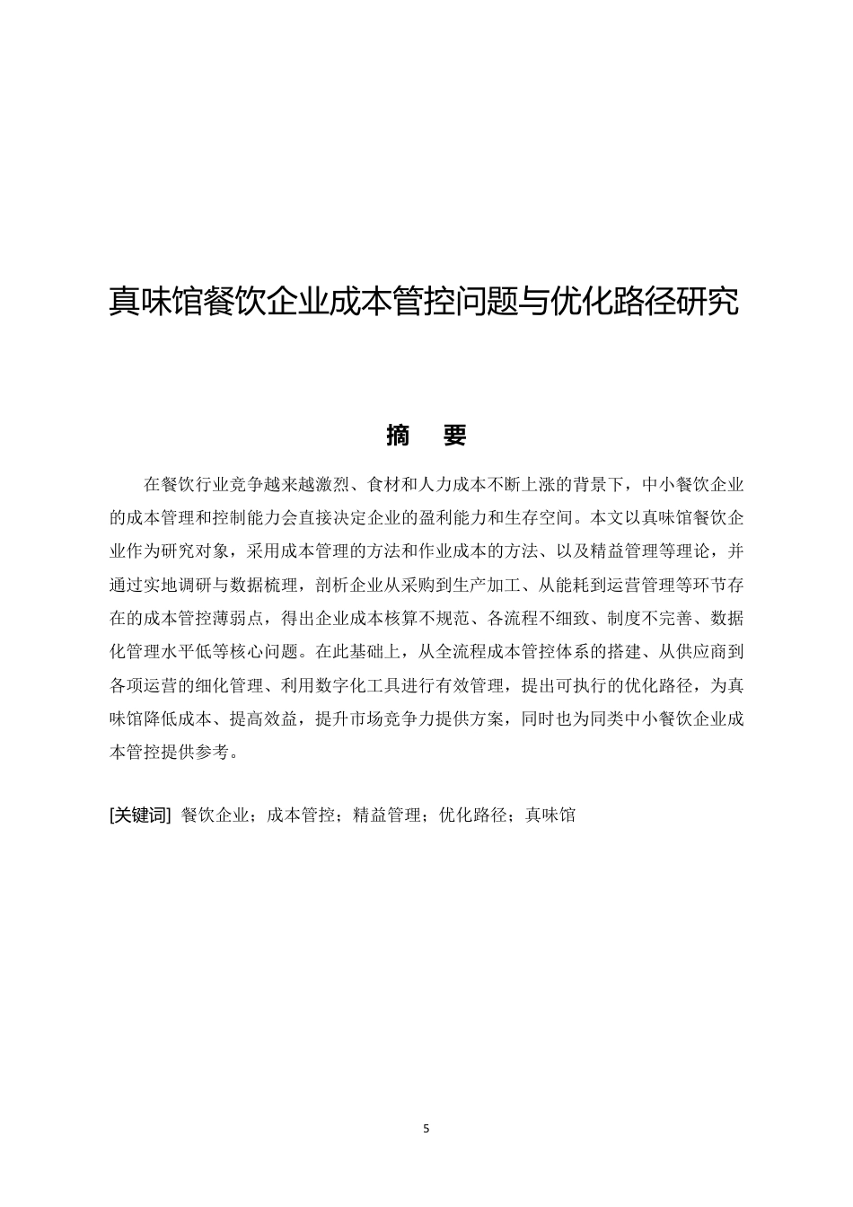 26年CH真味馆餐饮企业成本管控问题与优化路径研究-约16905字符.pdf_第3页