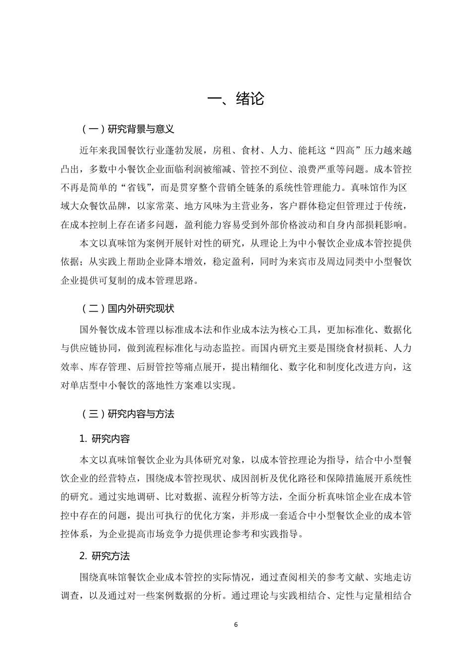 26年CH真味馆餐饮企业成本管控问题与优化路径研究-约16905字符.pdf_第4页