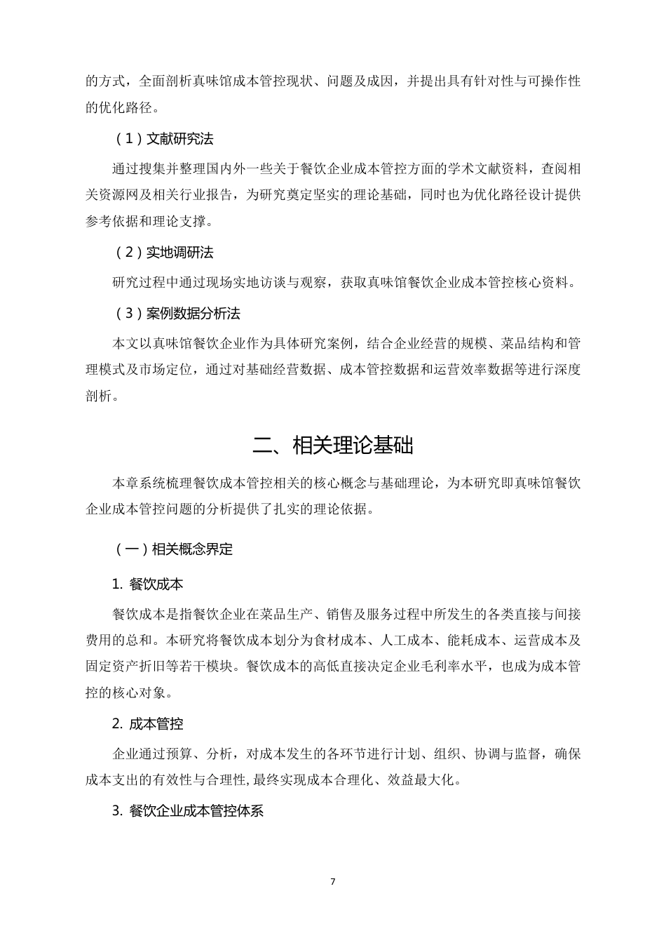 26年CH真味馆餐饮企业成本管控问题与优化路径研究-约16905字符.pdf_第5页