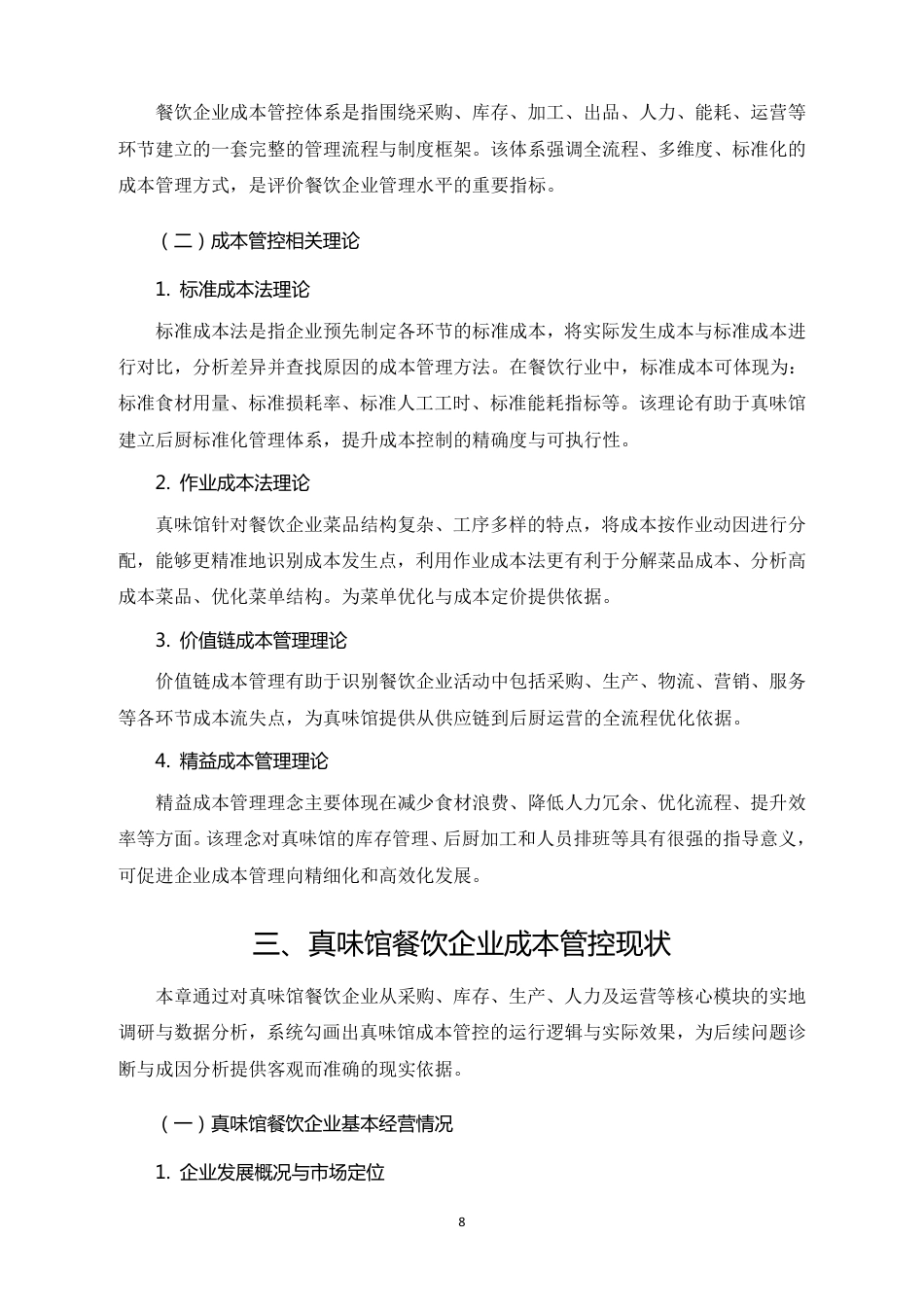 26年CH真味馆餐饮企业成本管控问题与优化路径研究-约16905字符.pdf_第6页