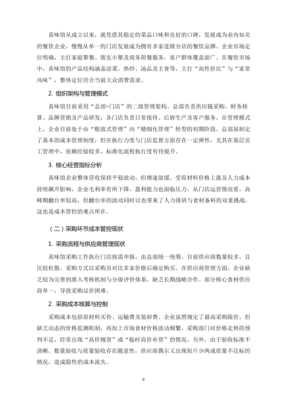 26年CH真味馆餐饮企业成本管控问题与优化路径研究-约16905字符.pdf_第7页