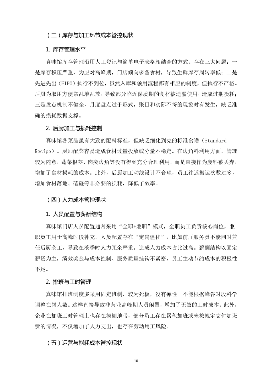 26年CH真味馆餐饮企业成本管控问题与优化路径研究-约16905字符.pdf_第8页