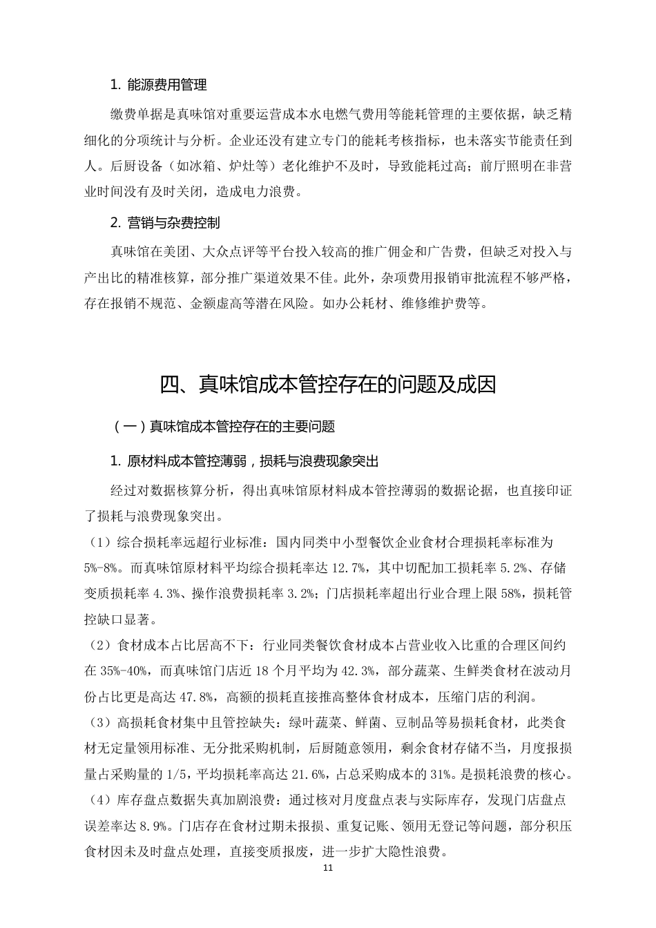 26年CH真味馆餐饮企业成本管控问题与优化路径研究-约16905字符.pdf_第9页