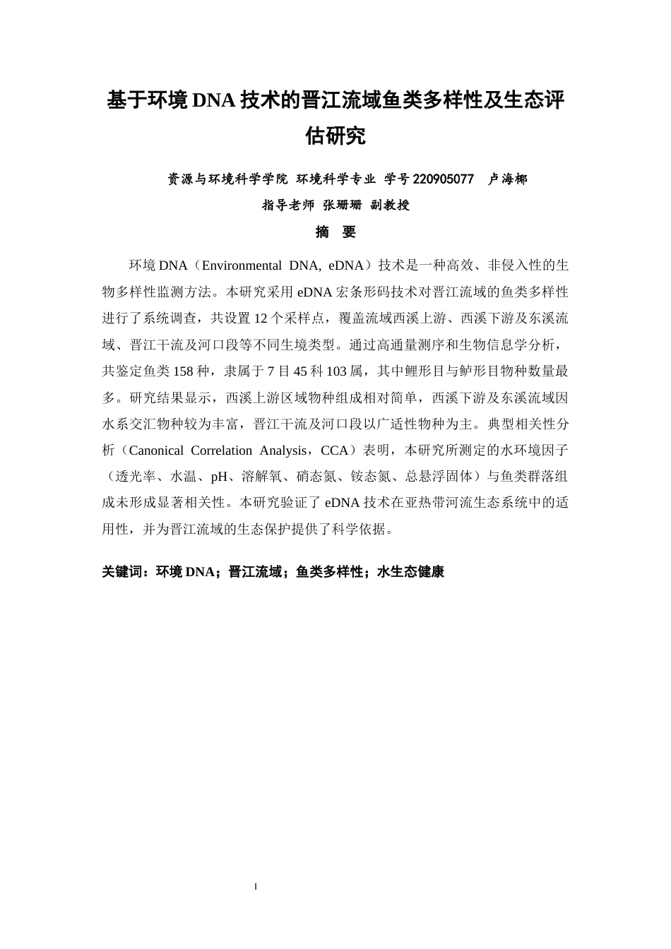 26年CH环境科学 关键词：环境DNA；晋江流域；鱼类多样性；水生态健康(12717字).docx_第1页
