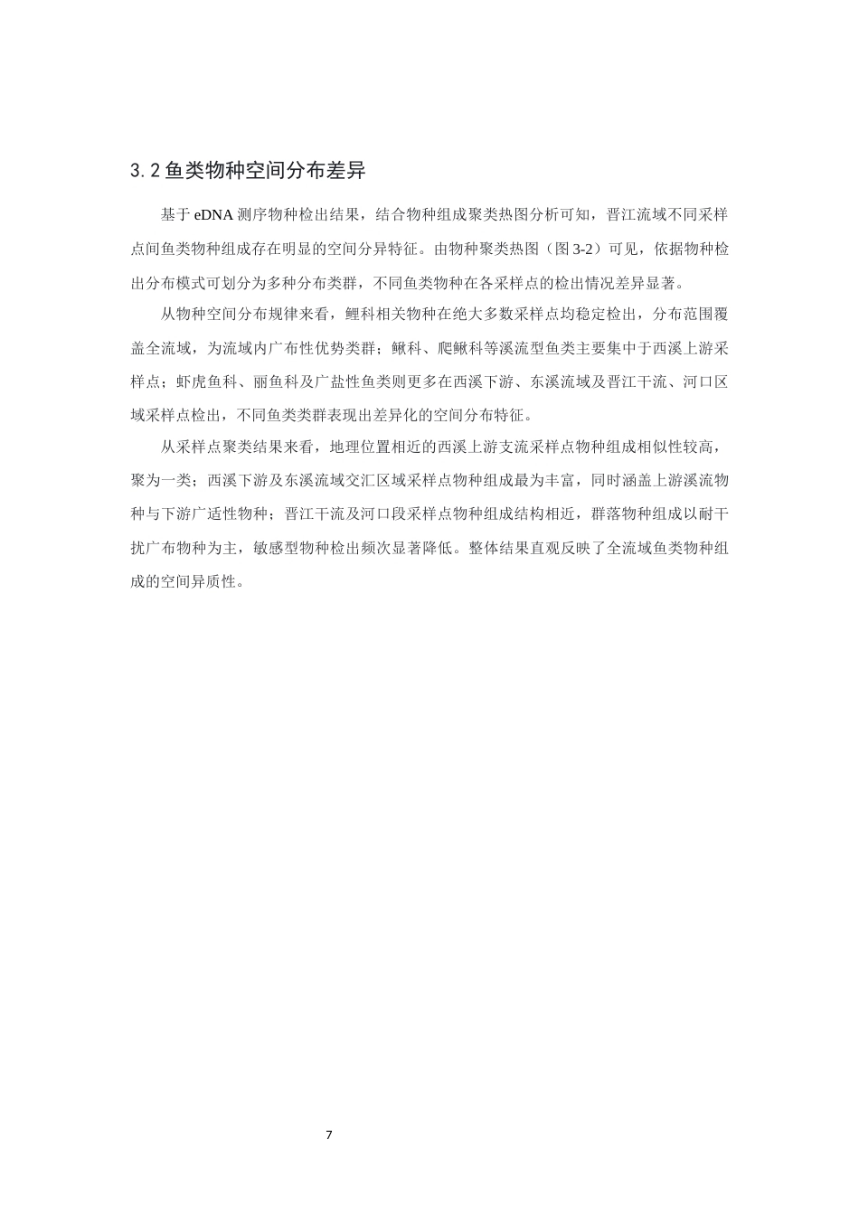 26年CH环境科学 关键词：环境DNA；晋江流域；鱼类多样性；水生态健康(12717字).docx_第10页