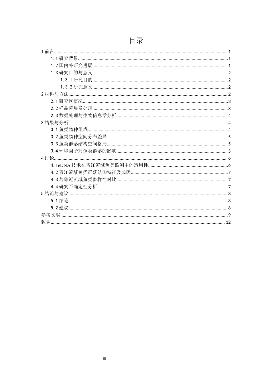 26年CH环境科学 关键词：环境DNA；晋江流域；鱼类多样性；水生态健康(12717字).docx_第3页