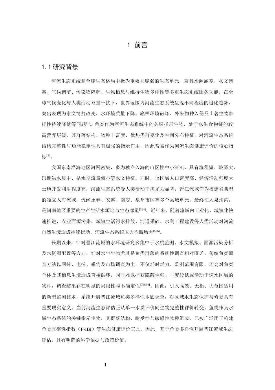 26年CH环境科学 关键词：环境DNA；晋江流域；鱼类多样性；水生态健康(12717字).docx_第4页