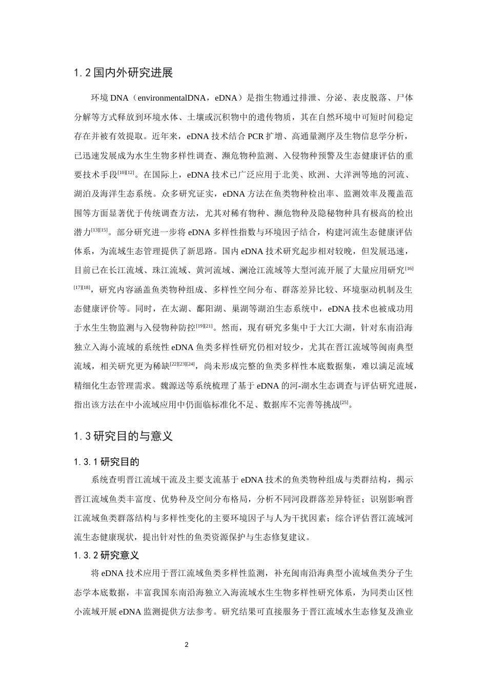 26年CH环境科学 关键词：环境DNA；晋江流域；鱼类多样性；水生态健康(12717字).docx_第5页